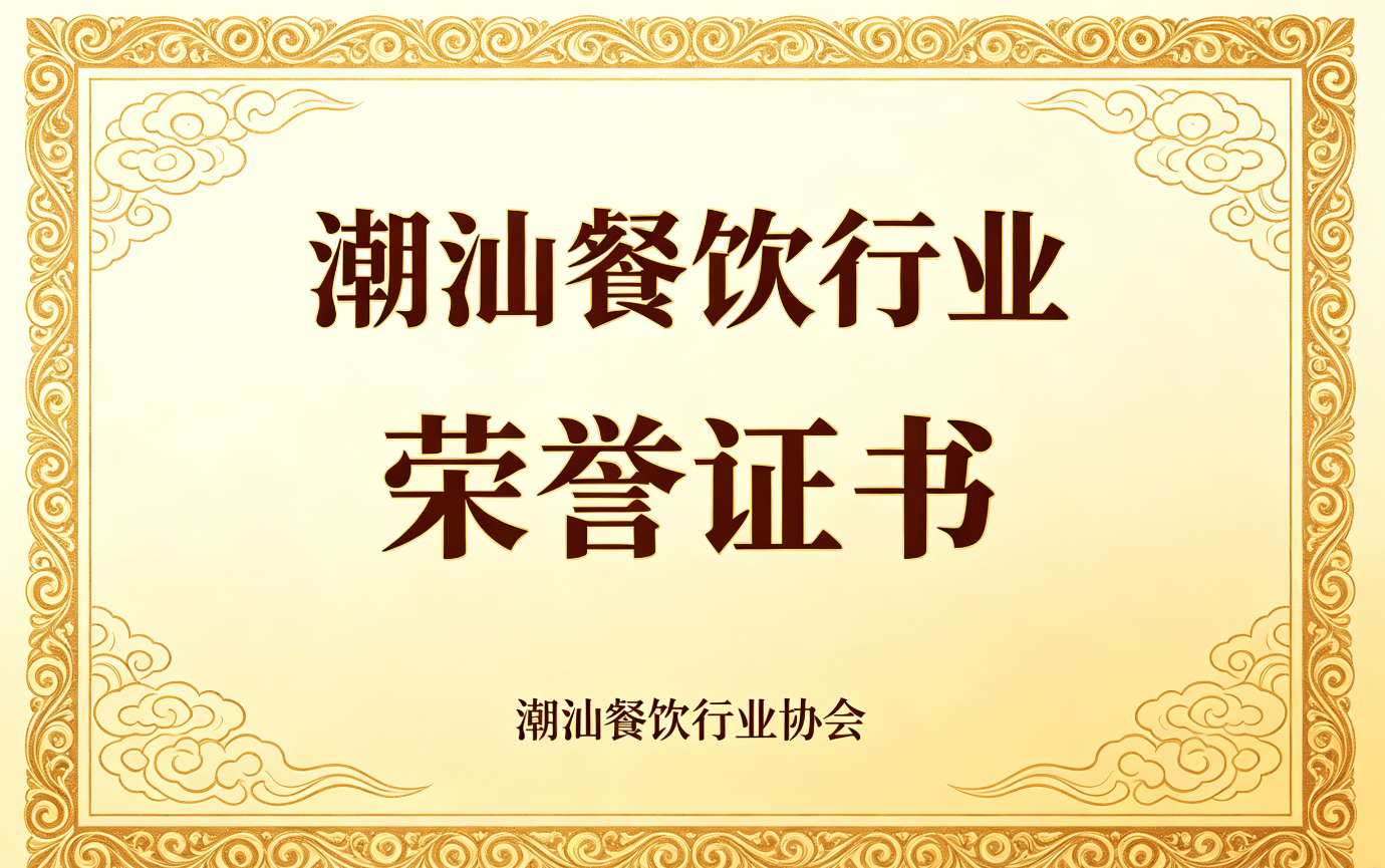 潮汕餐饮行业协会副会长单位