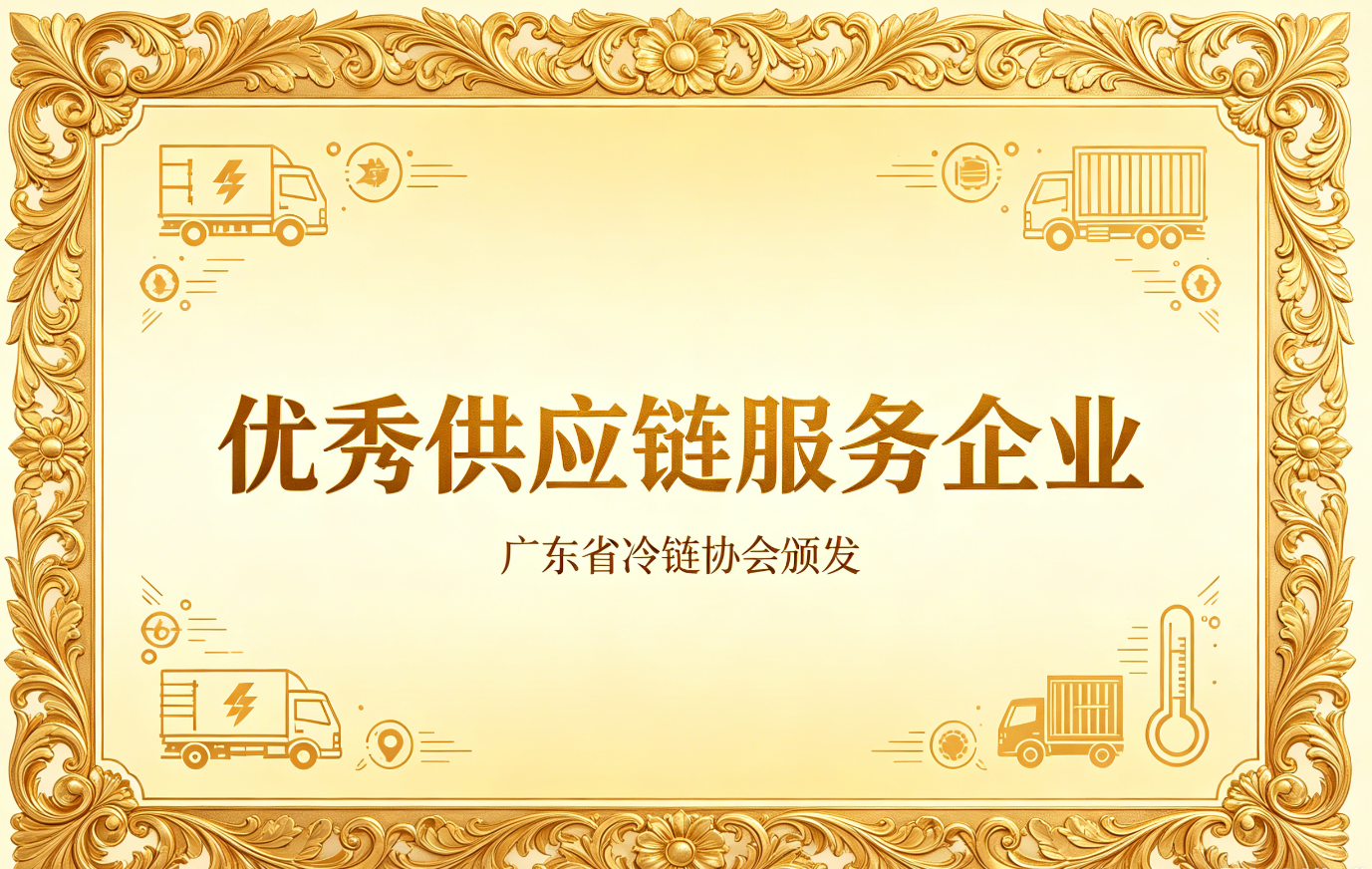 优秀供应链服务企业