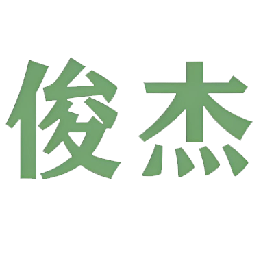 俊杰食品
